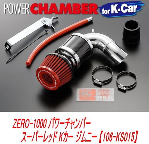 ZERO-1000 パワーチャンバー スーパーレッド Kカー ジムニー 【106