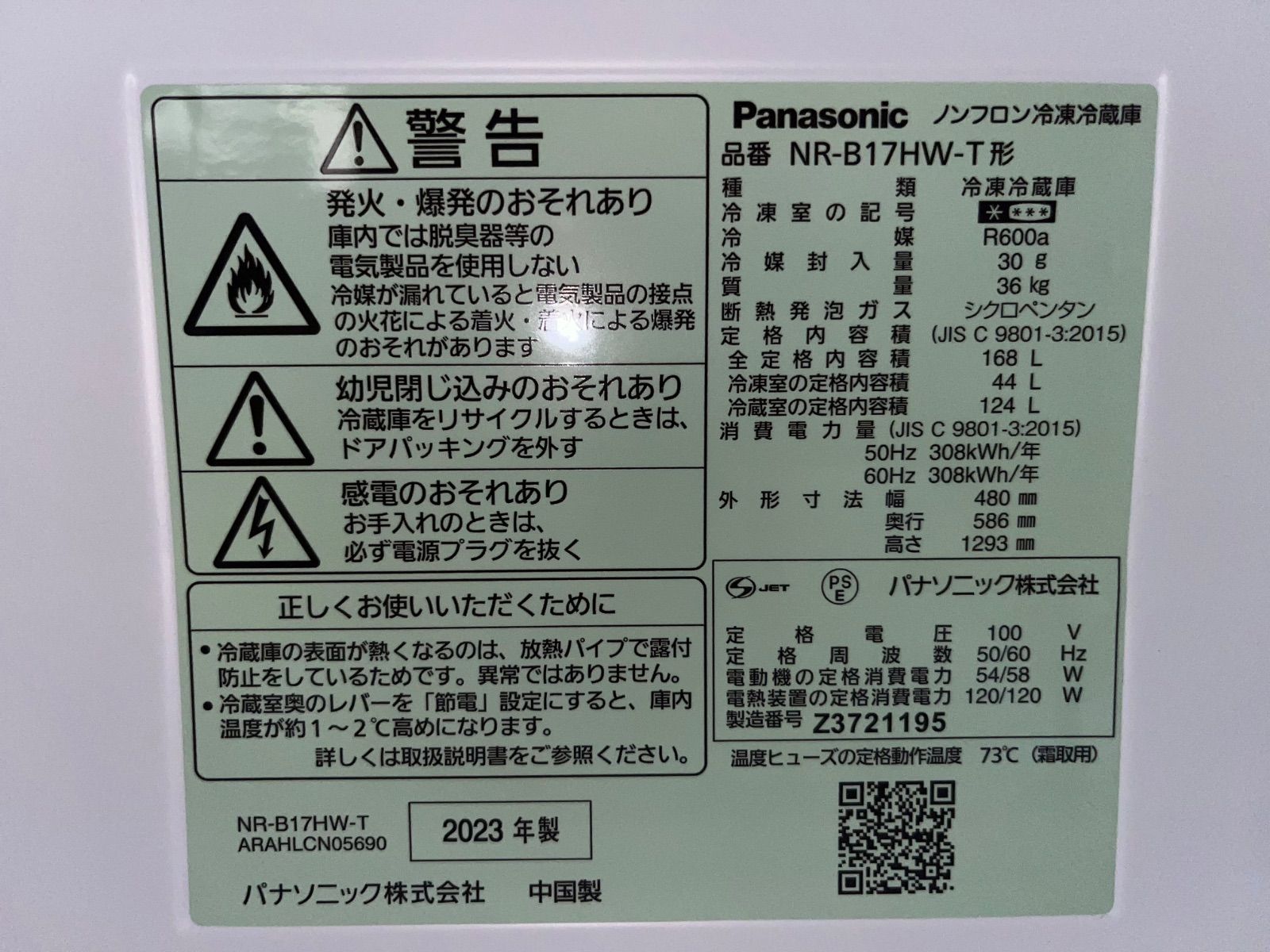 製 パナソニックのノンフロン冷凍冷蔵庫