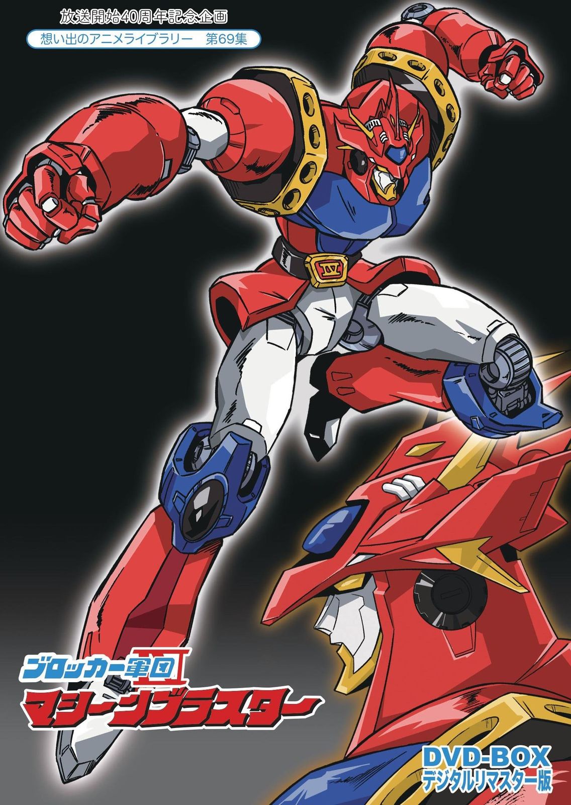 ブロッカー軍団IVマシーンブラスターDVD-BOX デジタルリマスター版 想い出のアニメライブラリー 第69集