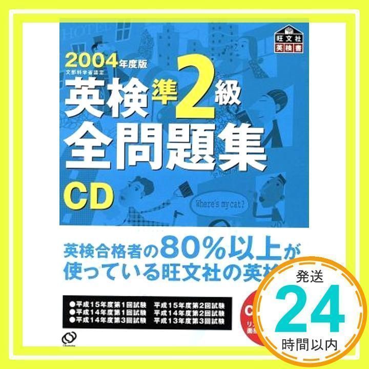 英検準2級全問題集CD 2004年度版[CD] 旺文社_04 - メルカリ