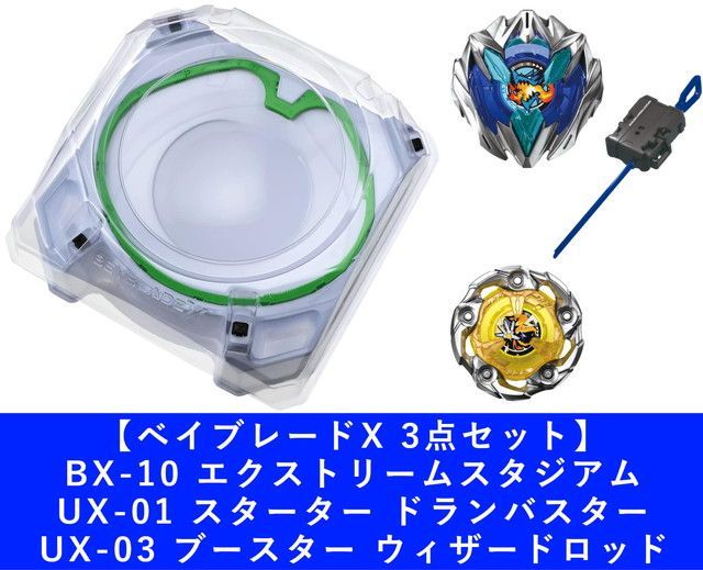 ベイブレードX★引退セット★スタジアム★ベイブレード★ランチャー★セット ベイブレードX☆引退セット☆スタジアム☆ベイブレード