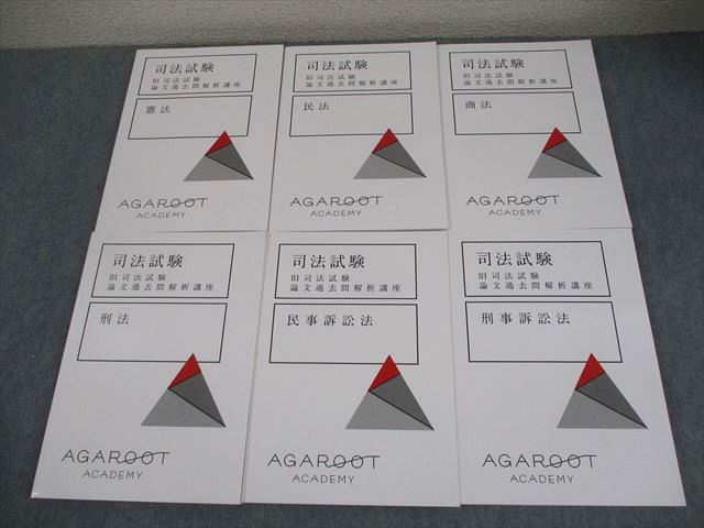 アガルート　司法試験 2022 短答過去問解析講座　民法vol. 1 アガルートアカデミー 司法試験 旧司法試験 論文過去問解析講座