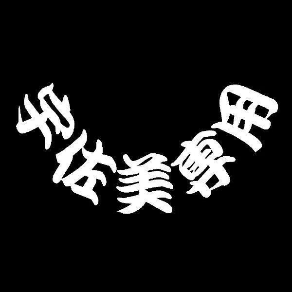 ワンマンアンドン ♠︎梵天♠︎ Yahoo!オークション - 楽じゃないけど好きだから 送料無料