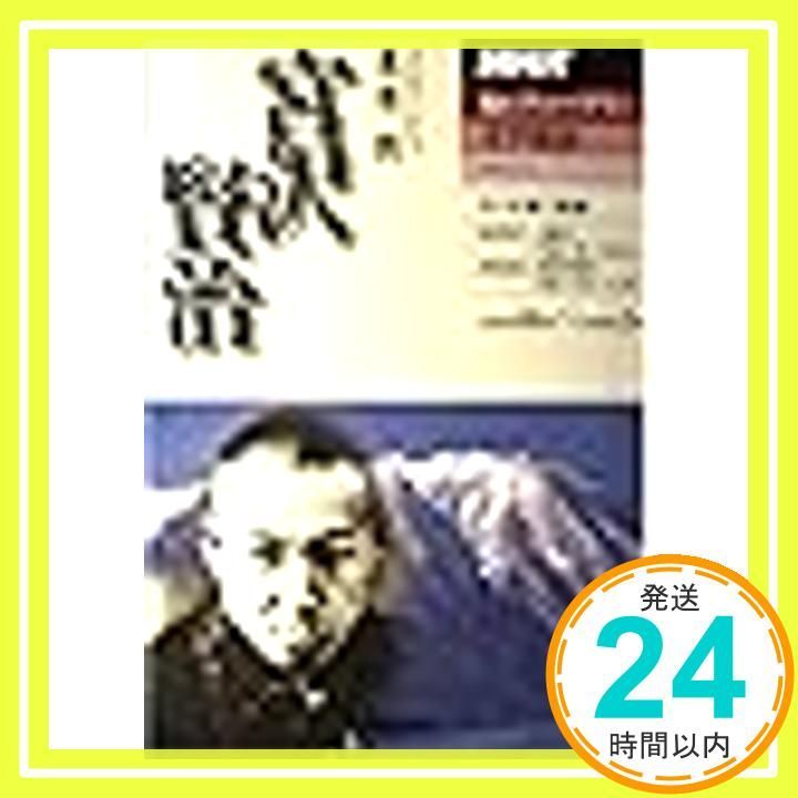 宮沢賢治 (NHKシリーズ NHKカルチャーアワー・文学探訪) [Sep 01