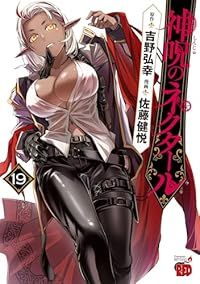 神呪のネクタール 1-19巻セット 以下続巻 佐藤健悦