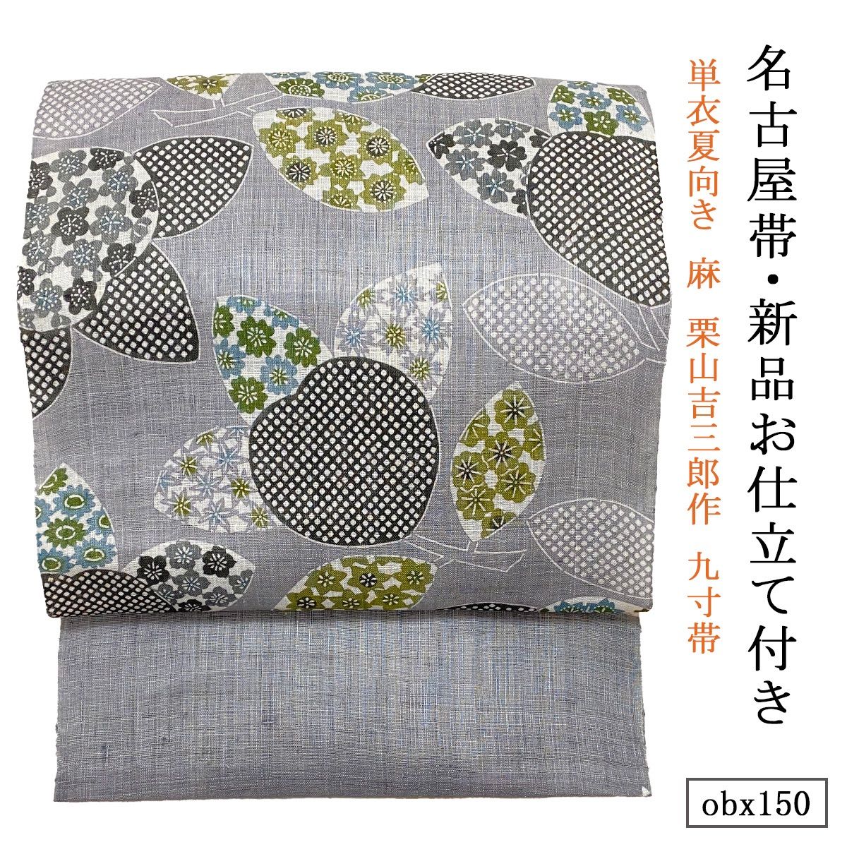 お仕立て付き 単衣夏向き 麻 栗山吉三郎作 九寸帯 小花入疋田橘 灰色 obx150