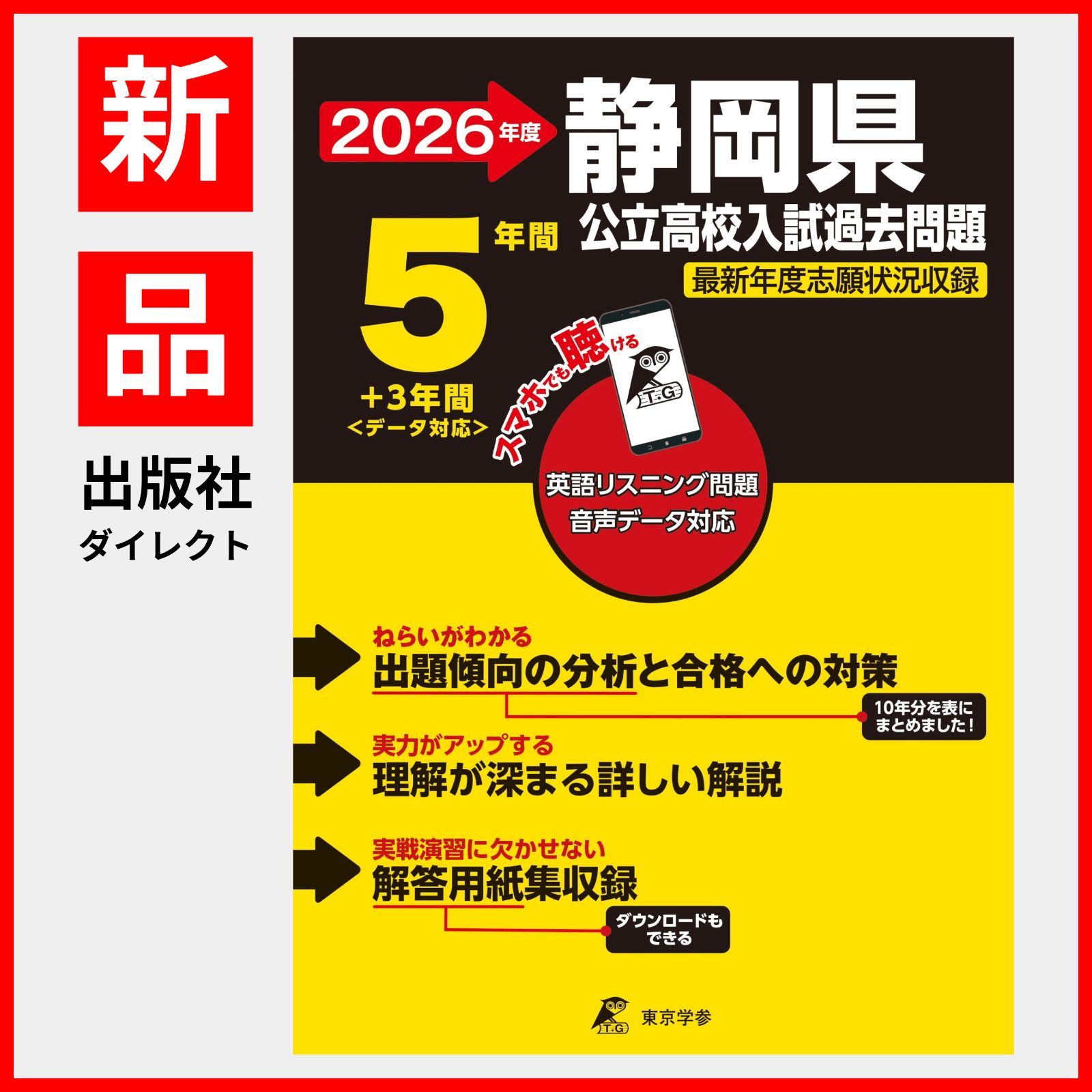 熊本県公立高校 入試問題 平成31年度版 【過去5年分収録】 英語リスニング問題音声データダウンロード+CD付 (Z43) [単行本] 東京学参 編集部 福岡県公立高校 2025年度版【過去問5+1年分】福岡県立高校 英語