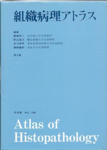 組織病理アトラス 宗一，飯島、 圭三，影山、 栄世，石川、 徹郎，島峰 