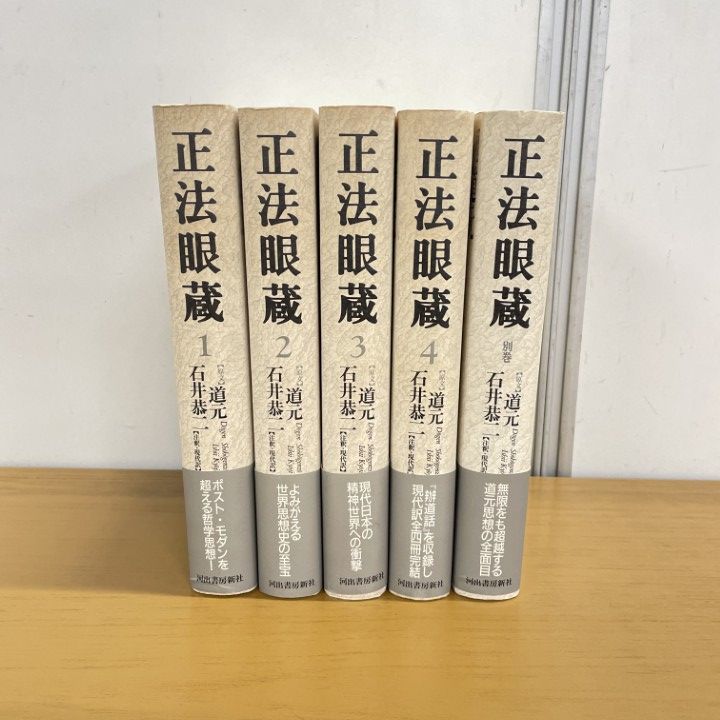 正法眼蔵 全4巻＋別巻セット　訳　石井恭二 △01)【同梱不可】正法眼蔵 全4巻+別巻 計5冊セット/道元/石井