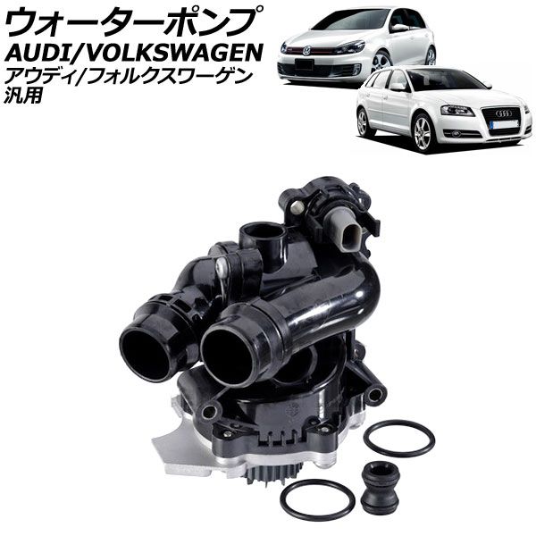 ウォーターポンプ アウディ/フォルクスワーゲン 汎用 A4 Q5 ティグアン など AP-4T3098