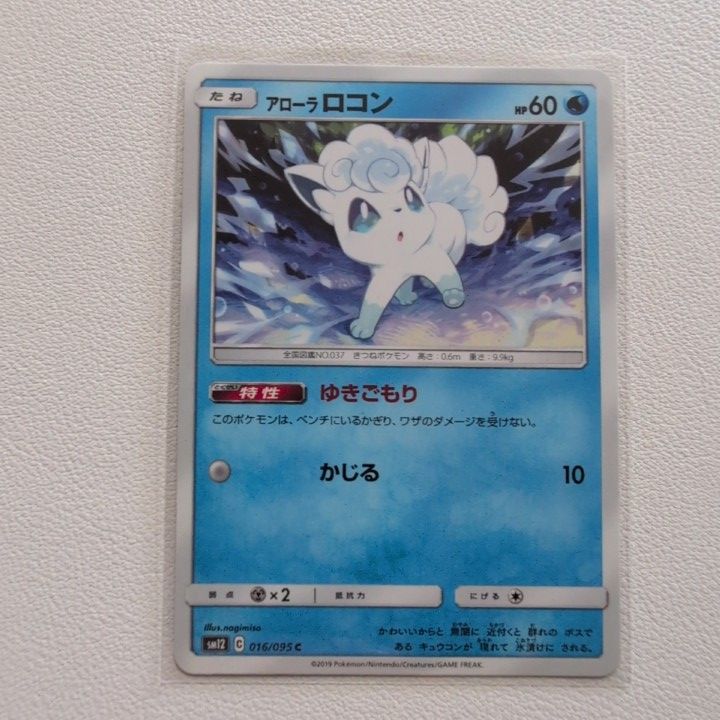 ポケカSMサンムーン水モンスター266枚SM12アローラ　ロコン　ゆきごもり他 566】 ポケモンカード 水 アローラロコン sm12 4枚 ゆきごもり