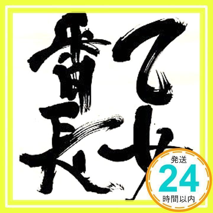 夢見る乙女番長 [CD] 乙女番長、 諏訪部順一、 鈴木達央、 園田凌士、 Suzi Kim; 松井寛_02