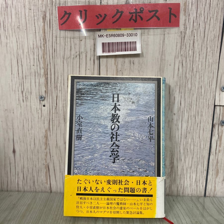 3-#日本教の社会学 山本七平 本室直樹 1981年 昭和56年 8月 講談社 - メルカリ