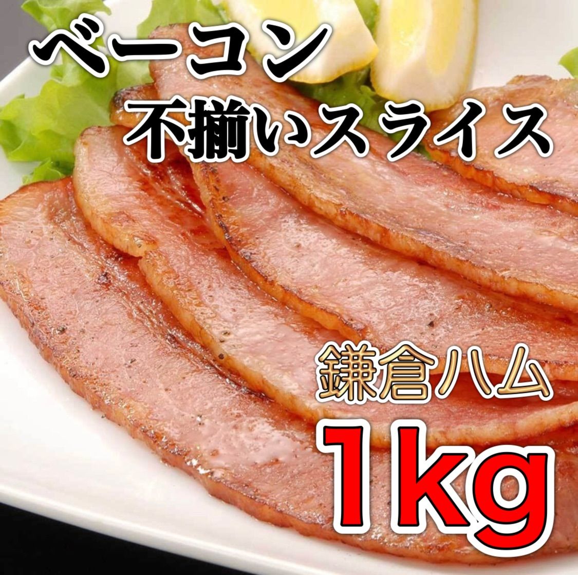 【訳あり】ベーコンスライス不揃い1kg  大容量 お得用