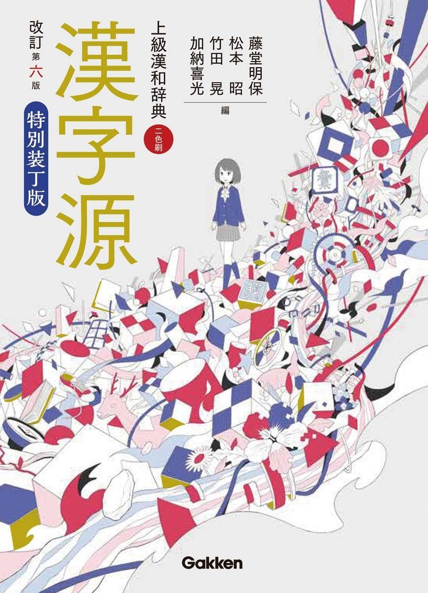 漢字源 改訂第六版 特別装丁版