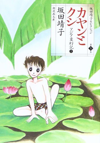 まんが【文庫版】坂田靖子セレクション　全17巻初版本　ビギンザビギン　水の森奇譚 水の森綺譚 （1） | 坂田靖子 | マンガ | Kindleストア | Amazon