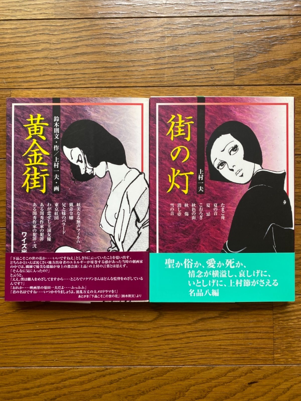 ２冊セット♪ 上村一夫 街の灯 黄金街 - メルカリ