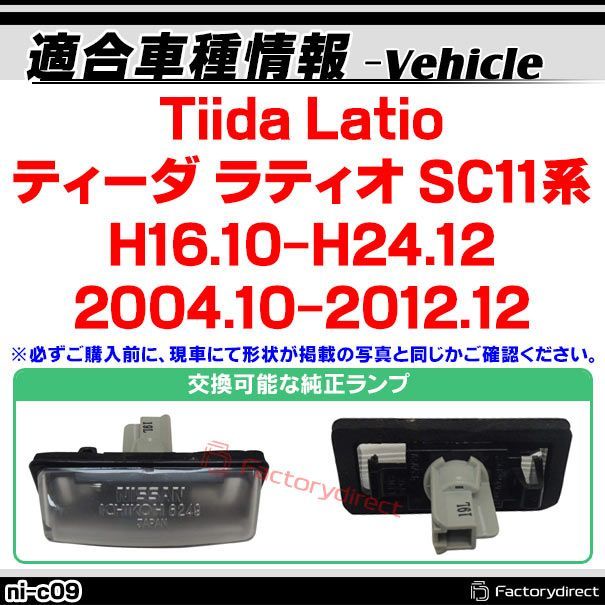 ll-ni-c09 LEDナンバー灯 Tiida Latio ティーダ ラティオ (SC11系 H16.10-H24.12  2004.10-2012.12) 日産 NISSAN ニッサン ライセンスランプ 自社企画商品 ( LED ナンバー灯 カーアクセサリー - メルカリ