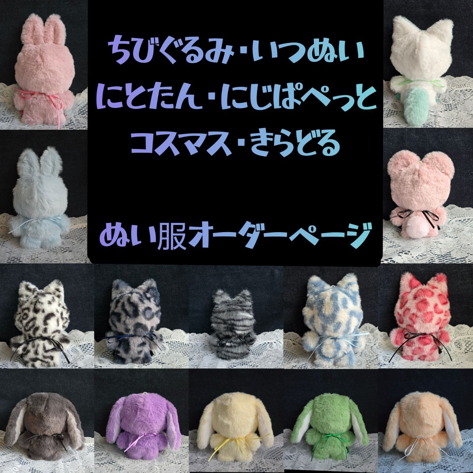 オーダーページ ちびぐるみ ぬい服・にじぱぺっと ぬい服・いつぬい