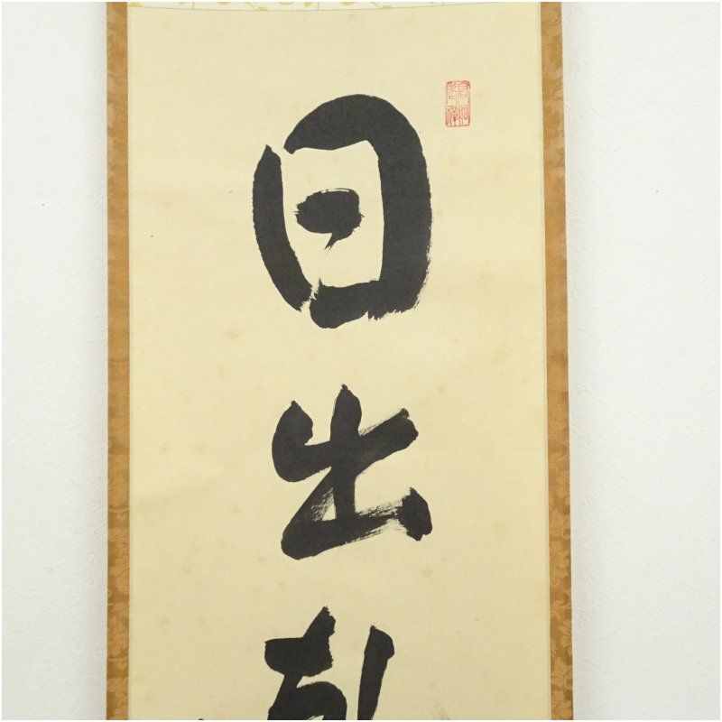 Ｈ９８６　掛軸　大徳寺　松長剛山　『日出乾坤輝』　共箱　『真作』　肉筆　一行書 H986 掛軸 大徳寺 松長剛山 『日出乾坤輝』 共箱 『真作