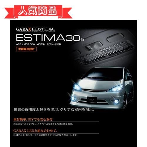 happy-shops30/40エスティマ GARAX(ギャラクス) リアルームランプレンズ 30/40エスティマ G3ES-002C