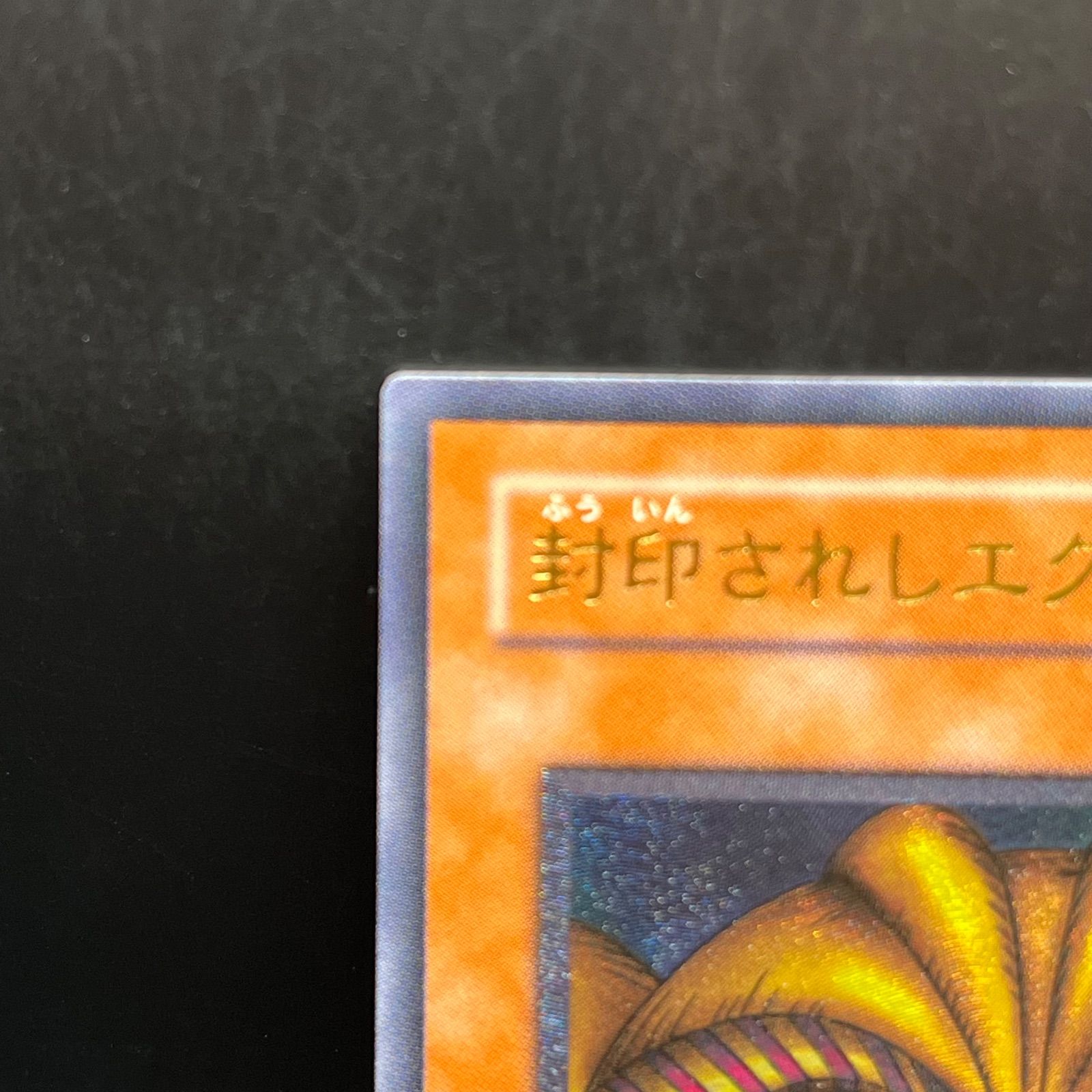 遊戯王 封印されしエクゾディア アルティメットレア （レリーフ） 307