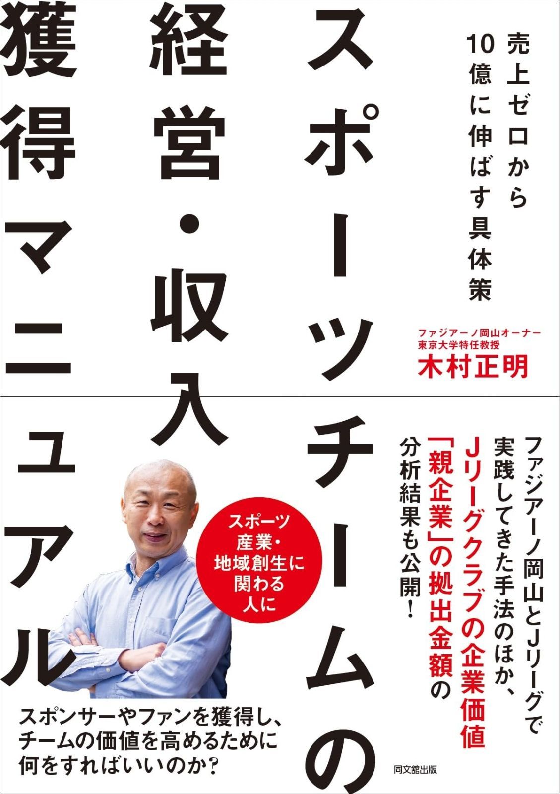 スポーツチームの経営・収入獲得マニュアル　売上ゼロから10億に伸ばす具体策