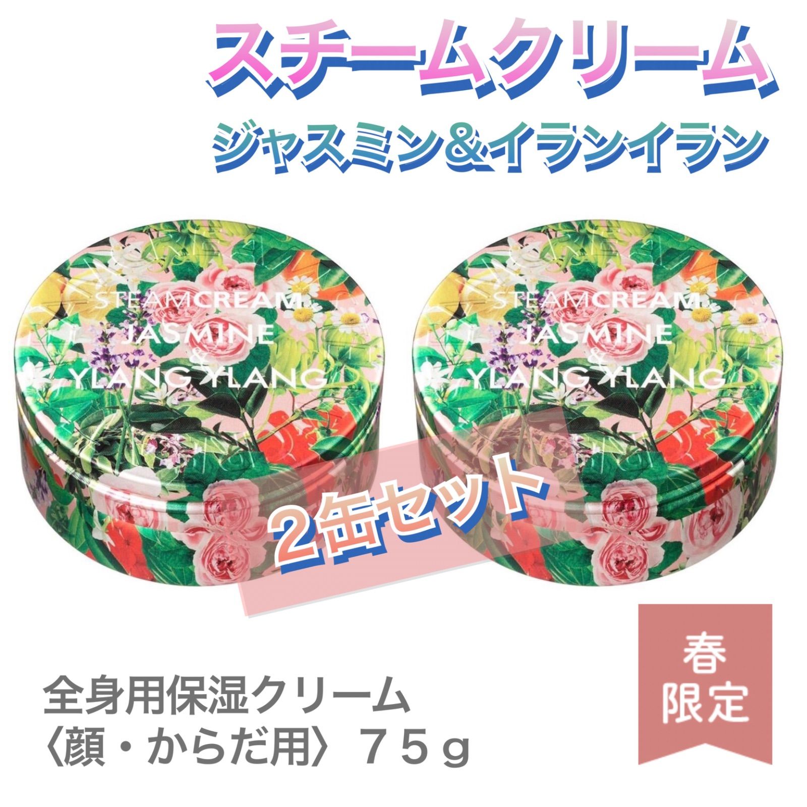 メルカリShops - スチームクリーム ジャスミンイランイラン 75g × 2個セット /送料無料