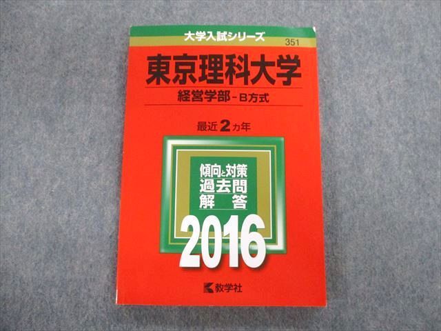 TT02-079 教学社 東京理科大学 経営学部-B方式 最近2ヵ年 赤本 2016 英語/数学/国語/日本史/世界史/政治経済 14m1D -  メルカリ