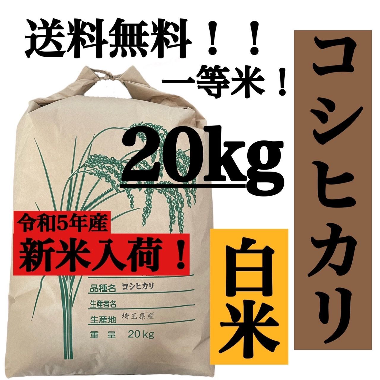 令和5年こしひかり20キロ