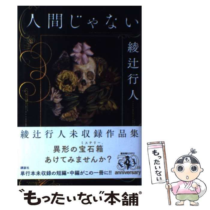 中古】 人間じゃない / 綾辻 行人 / 講談社 - メルカリ