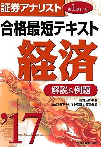 合格テキスト経済 証券アナリスト第１次レベル３ ２０１２年用/エ-ビ-シ-・リソ-シス/朝日奈利頼（単行本） 81D0zJcQIRL.jpg