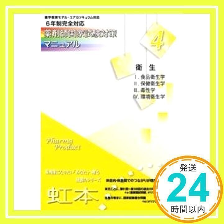 薬剤師国家試験対策マニュアル 4 薬剤師国家試験対策マニュアル 4