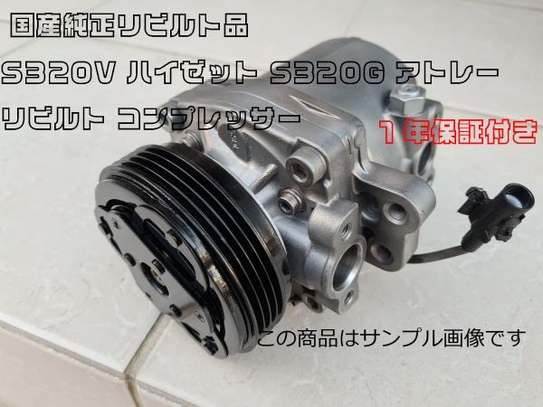 1年保証付き 国産純正リビルト品 S320V ハイゼット S320G アトレー リビルト コンプレッサー