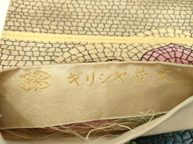 平和屋着物○西陣河村織物謹製・手織り 六通柄袋帯 唐織 ギリシャ華文