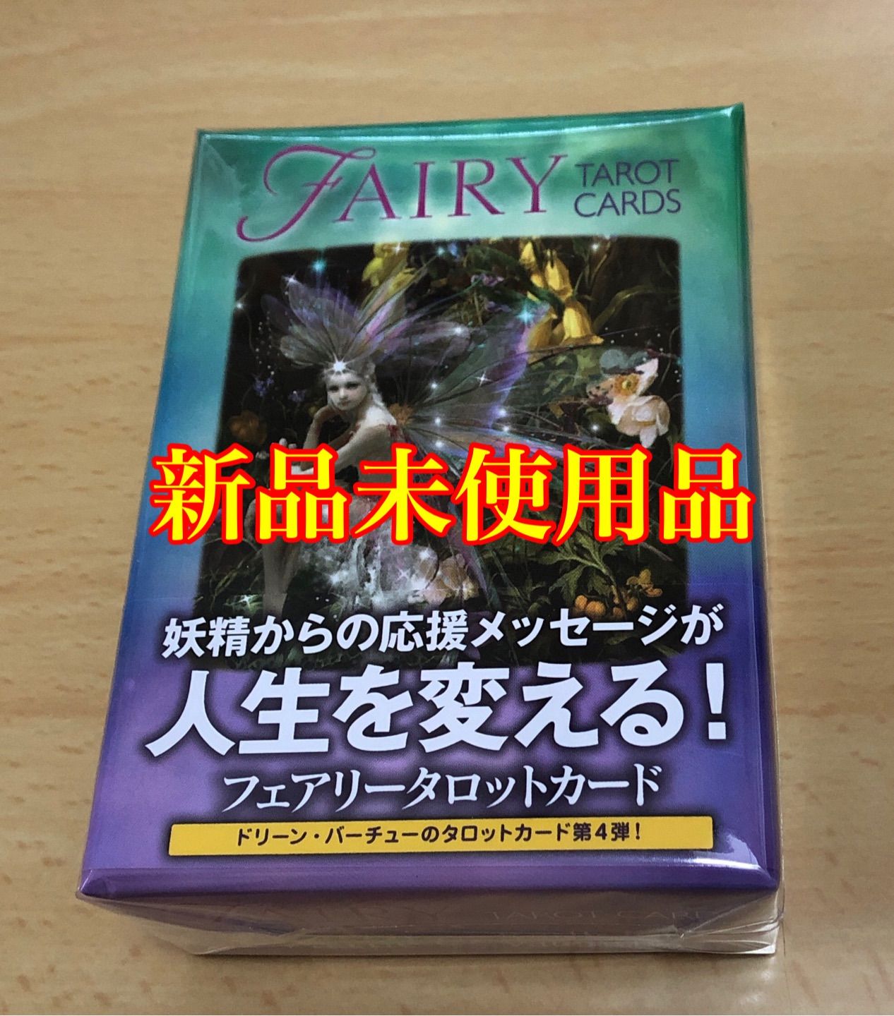 【新品】フェアリータロットカード　(日本語説明書付)　ドリーン・バーチュー　貴重