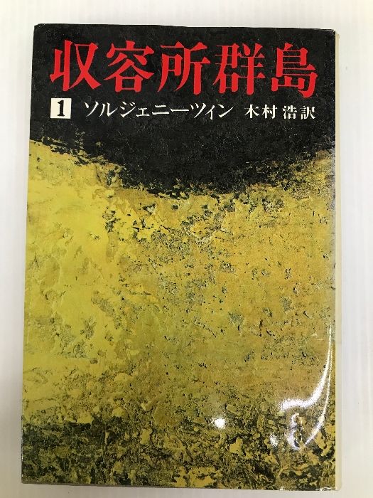 収容所群島〈1〉―1918-1956 文学的考察 (1974年