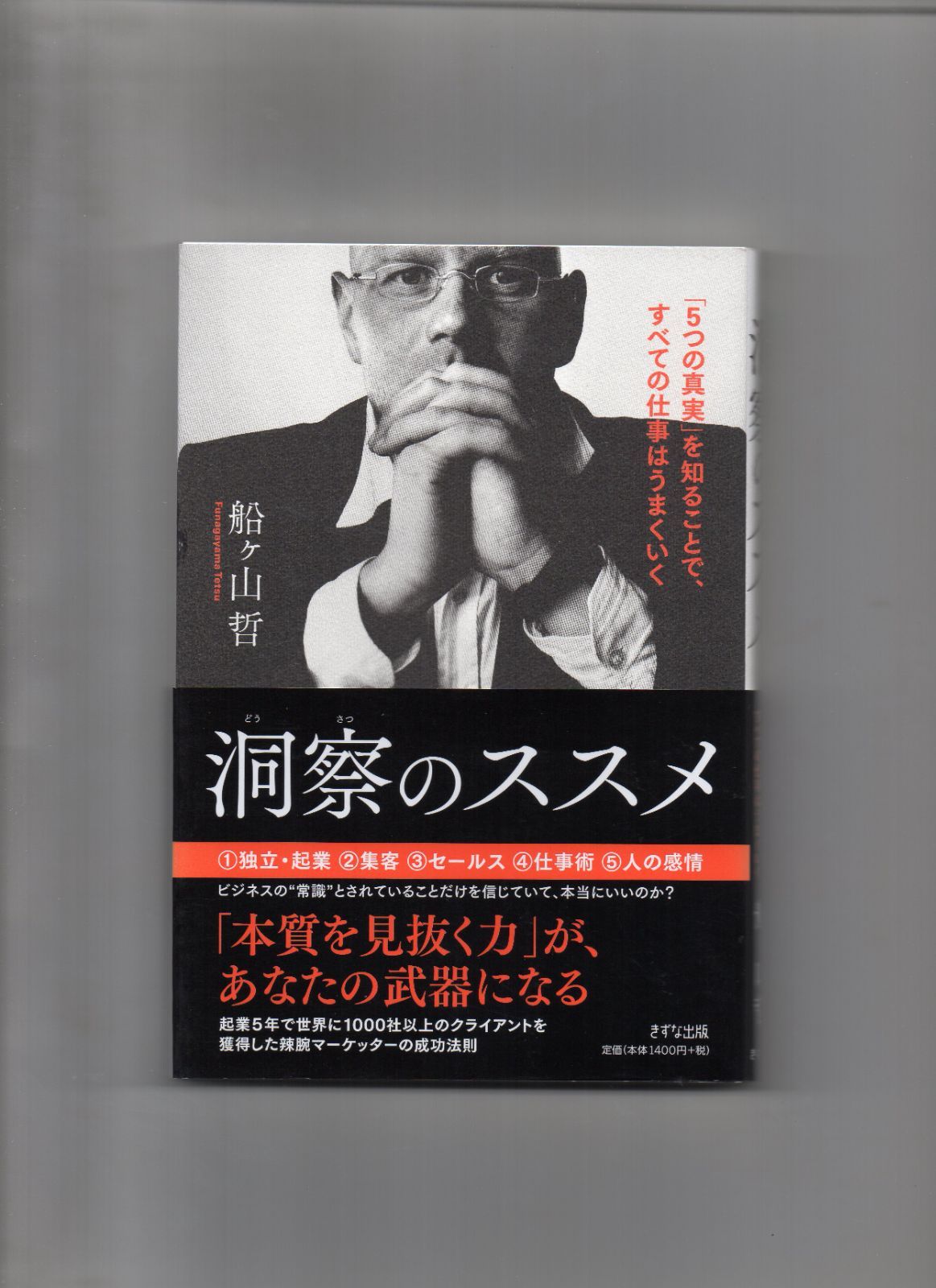 洞察のススメ 5つの真実 を知ることで,すべての仕事はうまくいく 船ケ山哲