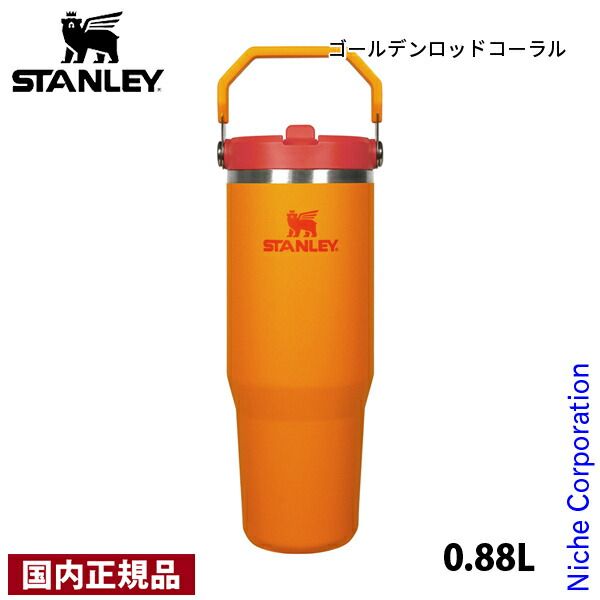 【新品】 スタンレー アイスフローフリップストロー真空タンブラー2.0 0.88L (12043) (200 ゴールデンロッドコーラル)