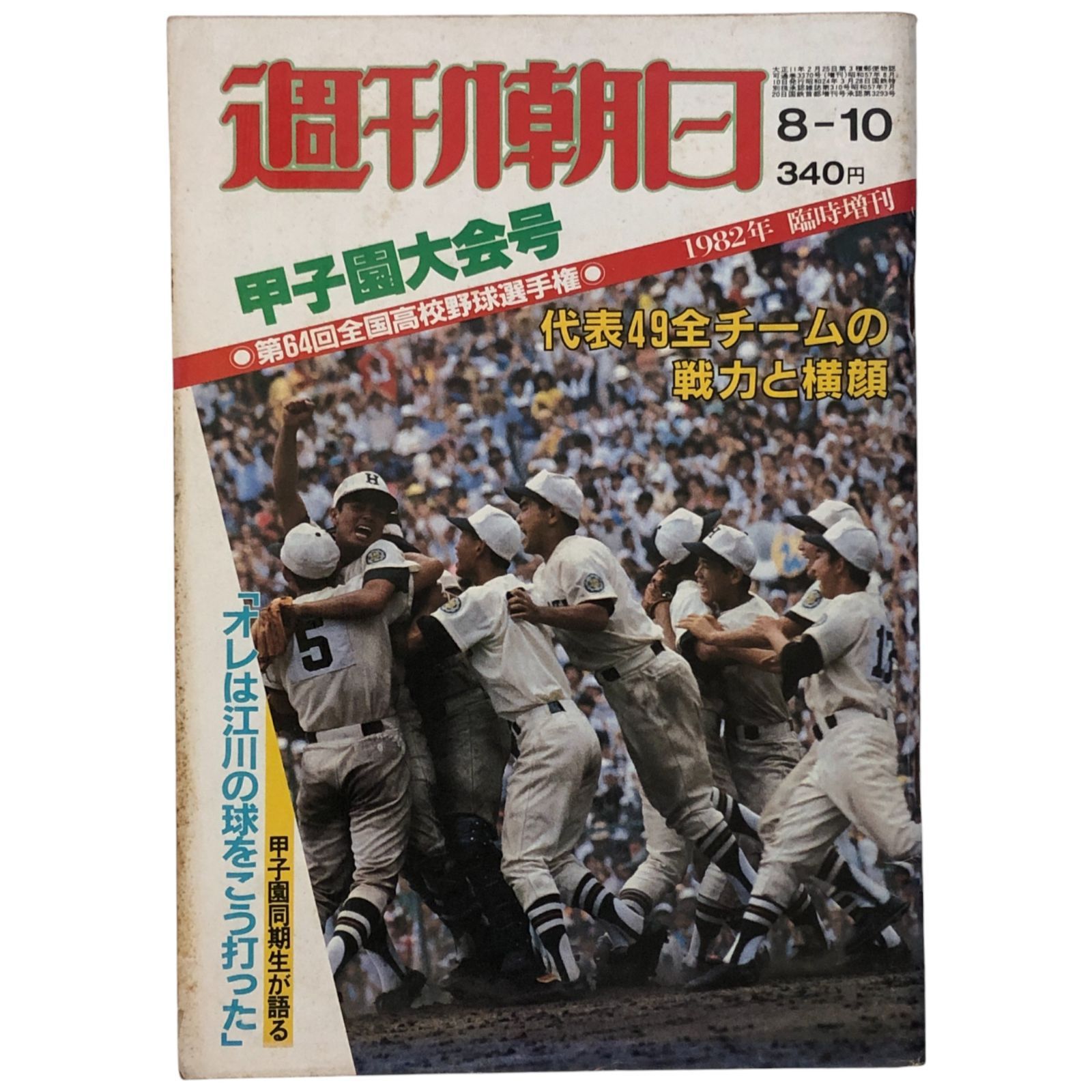 甲子園大会（朝日新聞社）　第38回全国高校野球選手権大会（昭和31年）　選手名鑑 甲子園大会（朝日新聞社） 第38回全国高校野球選手権大会（昭和