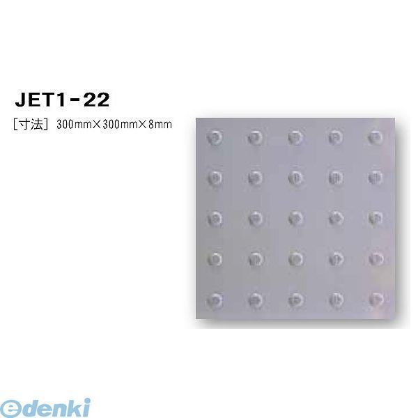 新品・7営業日以内発送】日本ハートビル工業 JET1-22 点字タイル