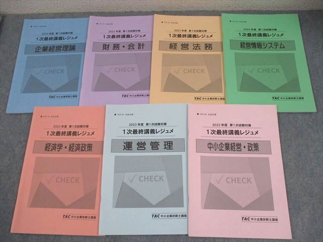 TAC 中小企業診断士講座 第1次試験対策 1次最終講義レジュメ 企業経営理論 2023年合格目標 計7冊 027S4D 中小企業診断士 最速合格のための第1次試験過去問題集（3）運営