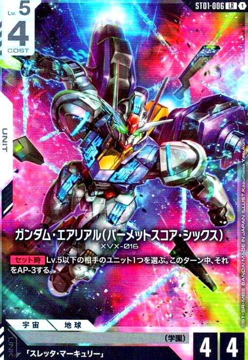 ガンダム・エアリアル(パーメットスコア・シックス) ST01-006 LR＋ ガンダム・エアリアル(パーメットスコア・シックス)(LR)(ST01