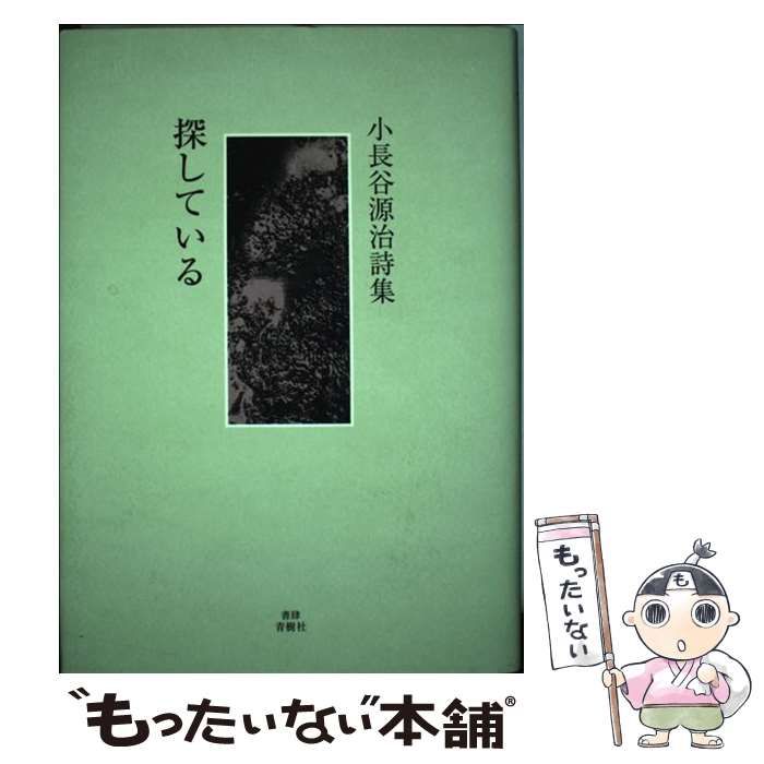 【中古】 探している 小長谷源治詩集 / 小長谷源治 /