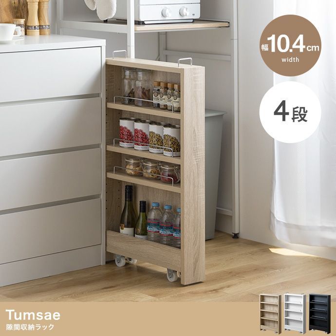 隙間収納ラック 幅10.4cm Tumsae キッチン収納 すきま収納 調味料ラック
