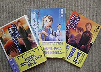 【人気SALE，得価】 【中古】「非常に良い」時空のクロス・ロード 文庫 1-3巻セット (電撃文庫) その他
