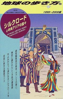 シルクロードと中央アジアの国々 1999~2000版 (地球の歩き方 109