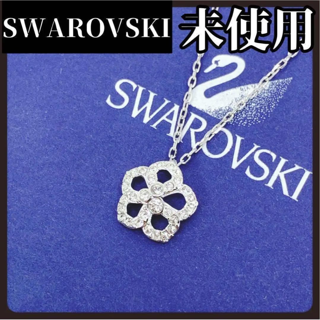 未使用 SWAROVSKI スワロフスキー ネックレス フラワー ラインストーン 