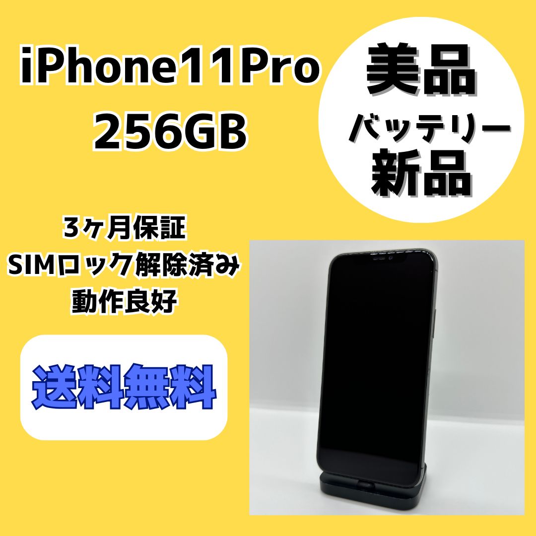 iPhone 11Pro 256GB SIMロック解除済 美品ライトニングケーブル