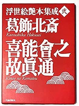 葛飾北斎 喜能会之故真通(キノエノコマツ) (浮世絵艶本集成)